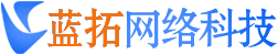 藍拓網絡科技